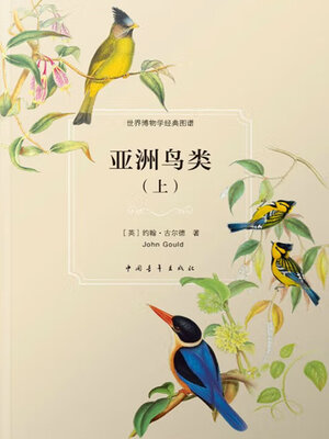 cover image of 亚洲鸟类（上）